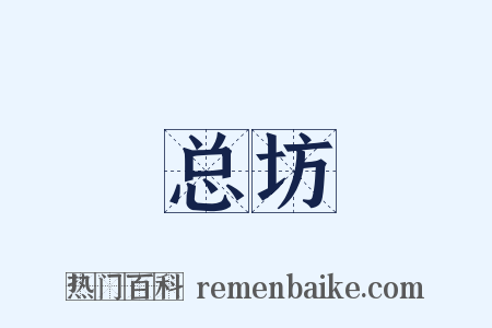 总坊是什么意思的图片